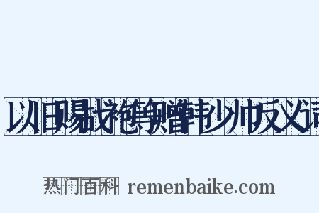 以旧赐战袍等赠韩少帅反义词是什么意思的图片